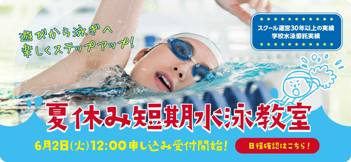 夏休み短期水泳教室6月2日（火）12:00申し込み受付開始！日程確認はこちら！