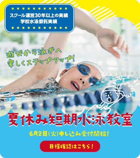 夏休み短期水泳教室6月2日（火）申し込み受付開始！日程確認はこちら！