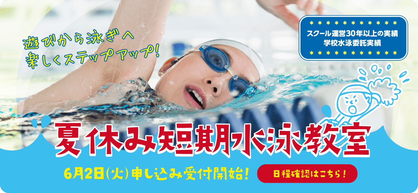 夏休み短期水泳教室6月2日（火）申し込み受付開始！日程確認はこちら！