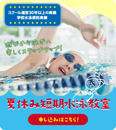 夏休み短期水泳教室　申し込みはこちら！