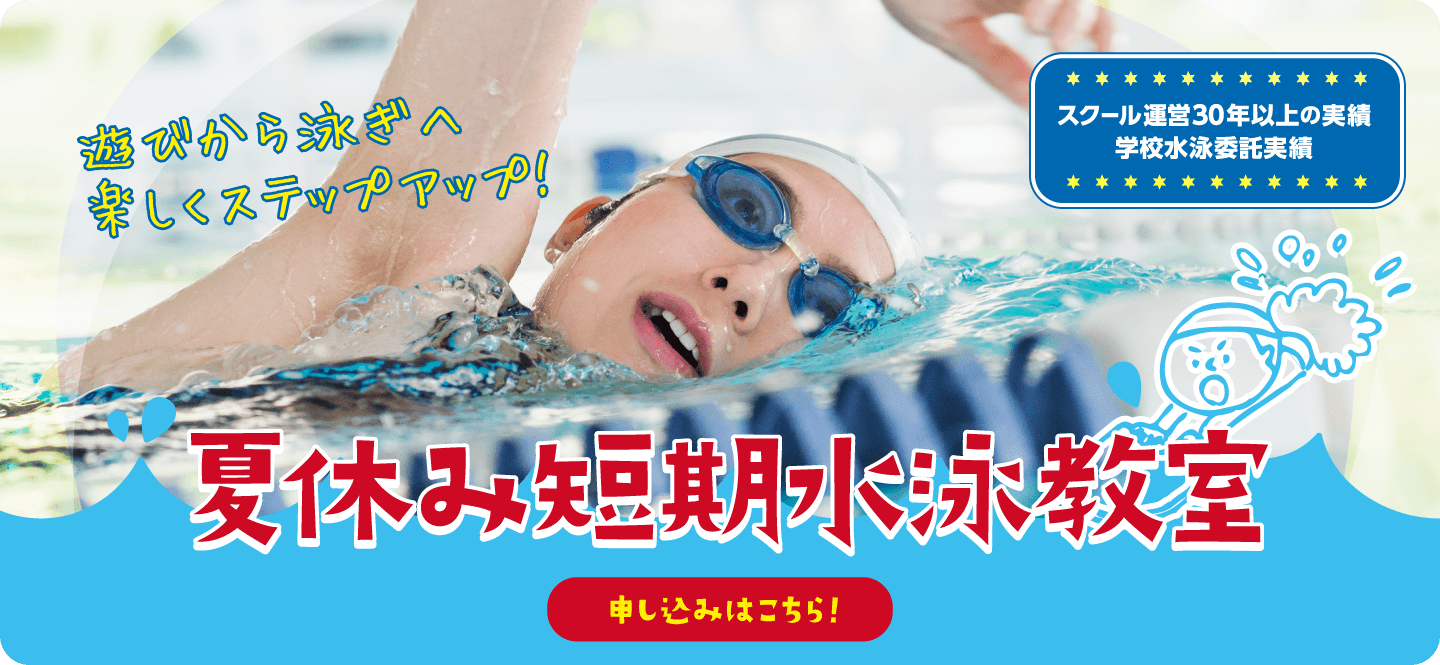 夏休み短期水泳教室　申し込みはこちら！