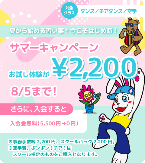 サマーキャンペーン【8月5日まで！】