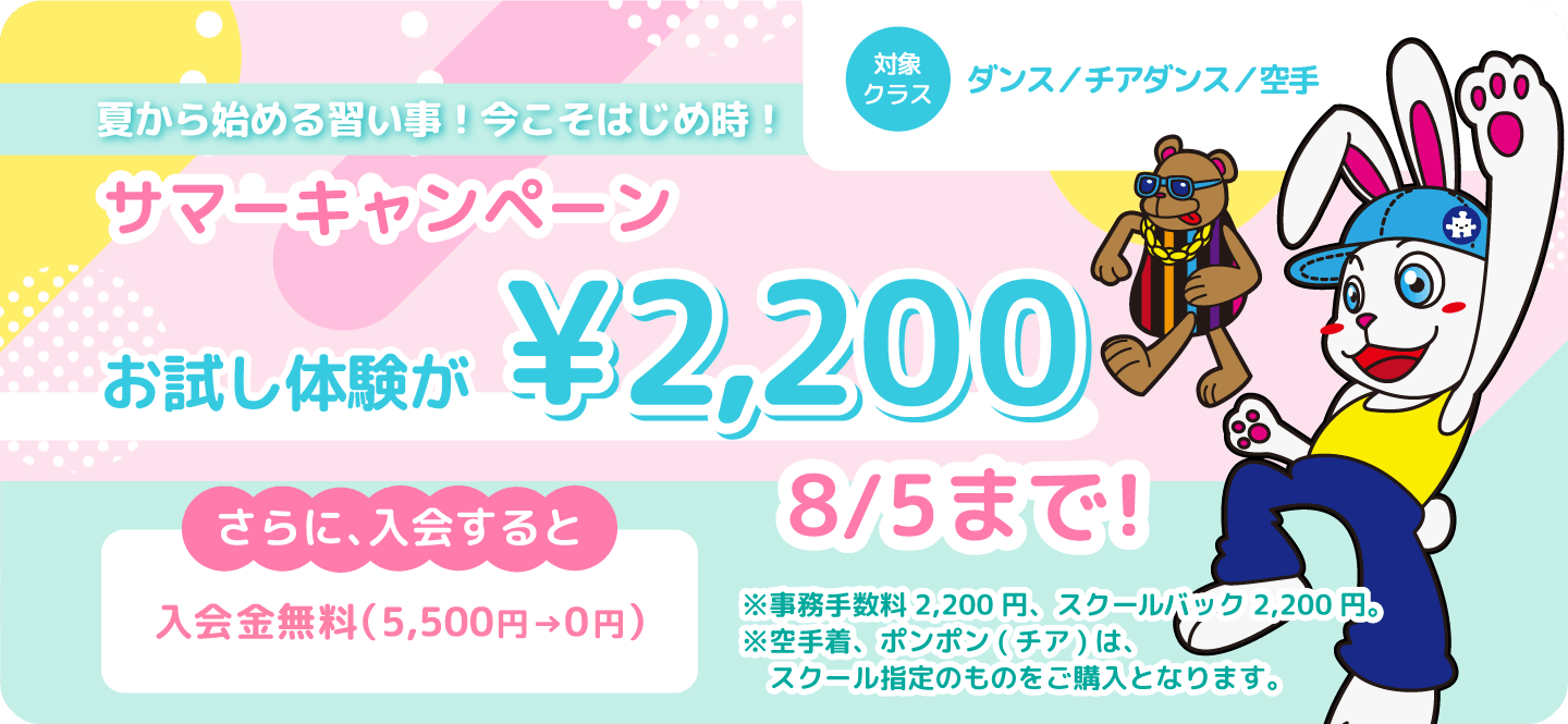 サマーキャンペーン【8月5日まで！】