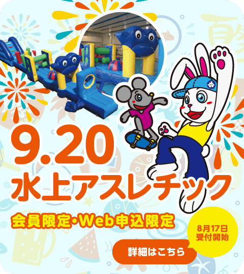 9月20日水上アスレチックイベント開催【8月17日受付開始　詳細はこちら】