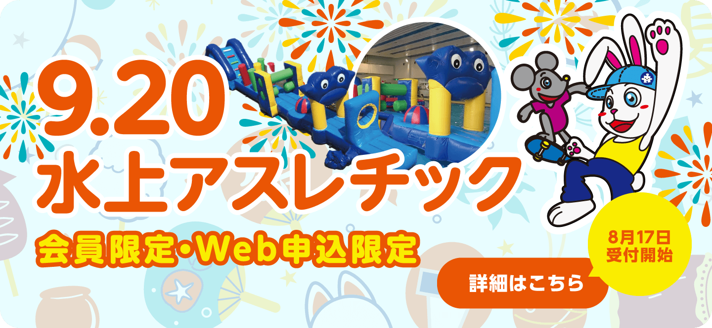 9月20日水上アスレチックイベント開催【8月17日受付開始　詳細はこちら】