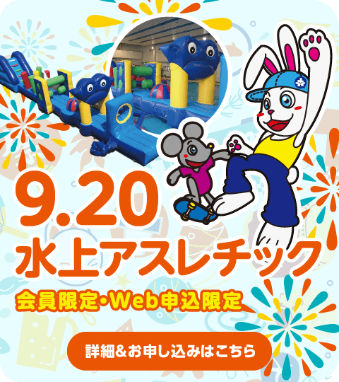 9月20日水上アスレチックイベント開催【詳細＆申し込みはこちら】