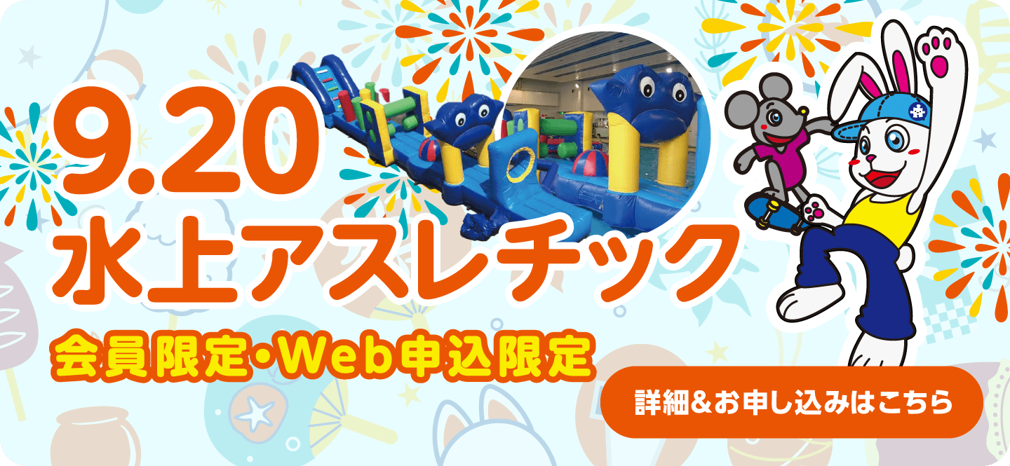9月20日水上アスレチックイベント開催【詳細＆申し込みはこちら】