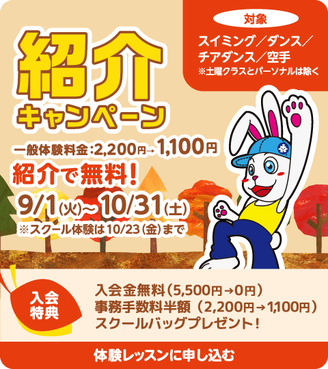 『紹介キャンペーン』一般体験料金：2,200円→1,100円 紹介で無料！