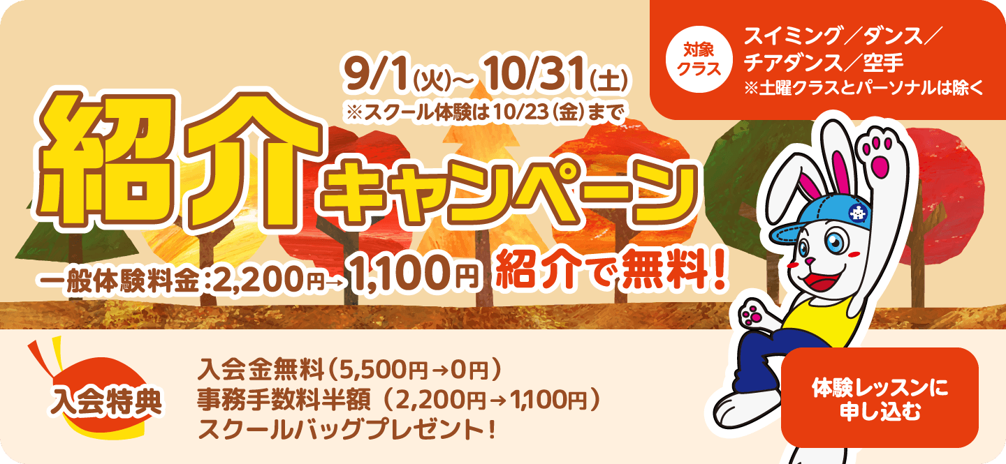 『紹介キャンペーン』一般体験料金：2,200円→1,100円 紹介で無料！